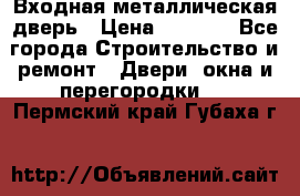 Входная металлическая дверь › Цена ­ 8 000 - Все города Строительство и ремонт » Двери, окна и перегородки   . Пермский край,Губаха г.